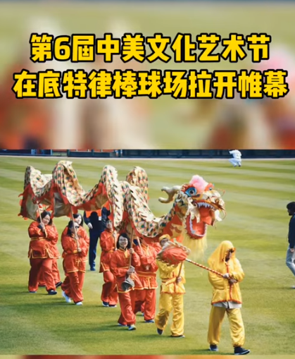 US China Cultural Art Festival with Detroit Tigers 第六届中美文化艺术节在底特律棒球场举行